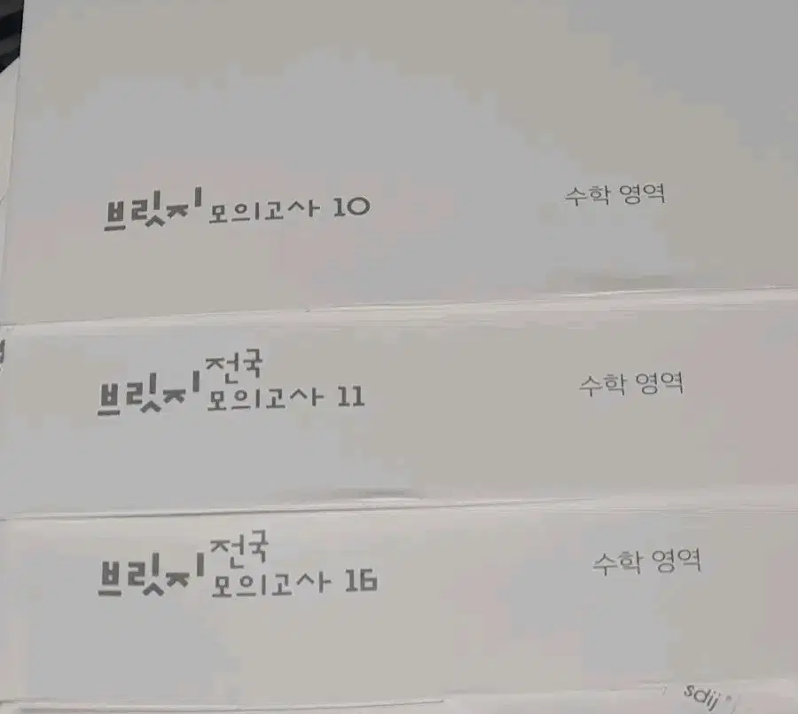 남은 시대인재 안가람 브릿지 모의고사 싸게 팝니다